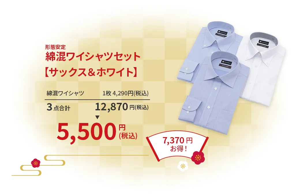 綿混ワイシャツセット【サックス＆ホワイト】B ¥5,500(税込)