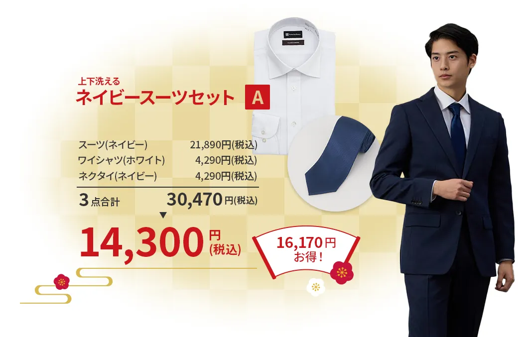 ネイビースーツセットA ¥14,300(税込)