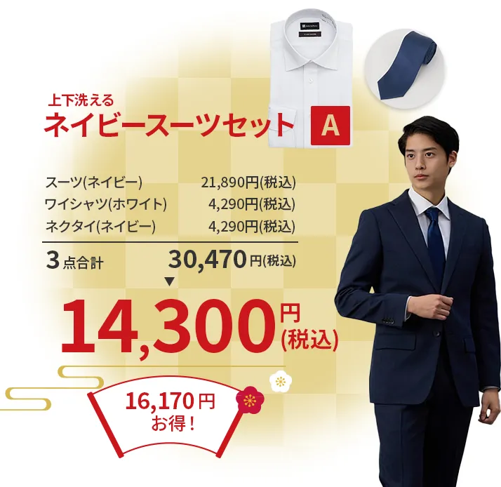 ネイビースーツセットA ¥14,300(税込)