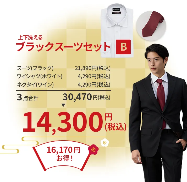 ブラックスーツセットB ¥14,300(税込)