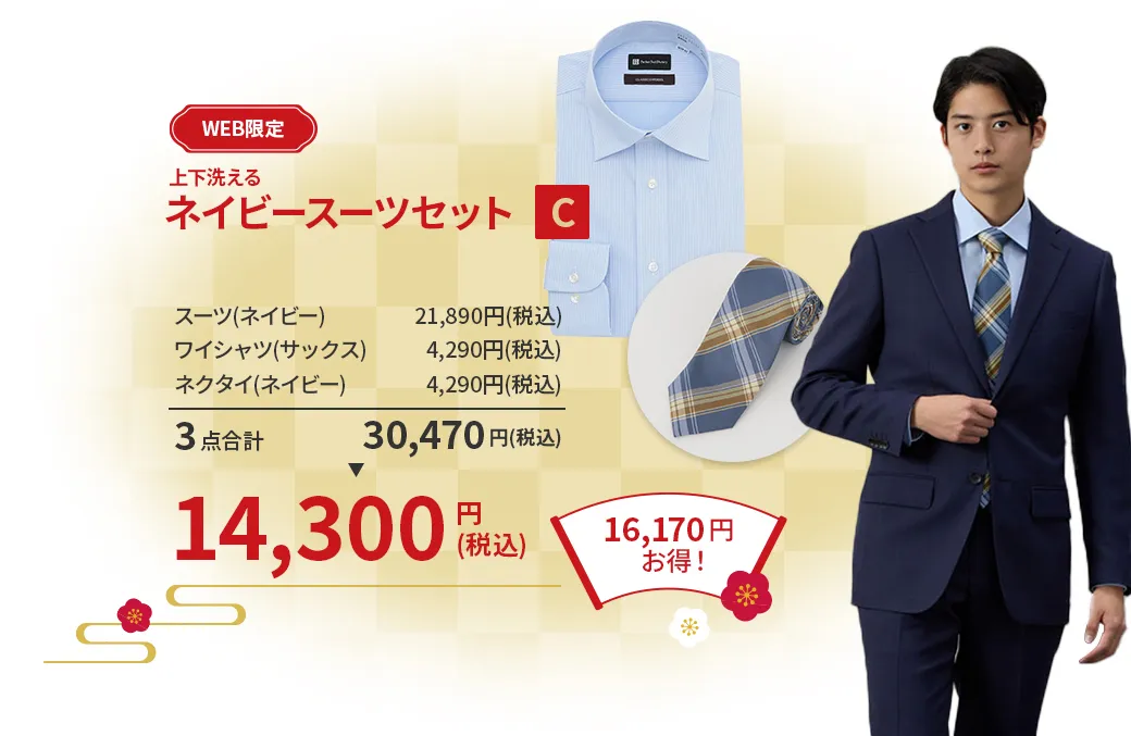 ネイビースーツセットC ¥14,300(税込)