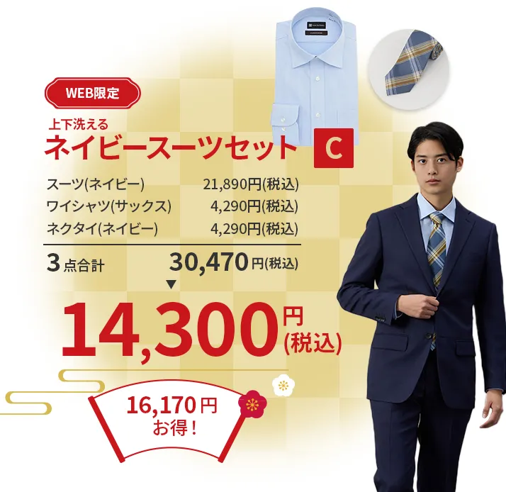 ネイビースーツセットC ¥14,300(税込)