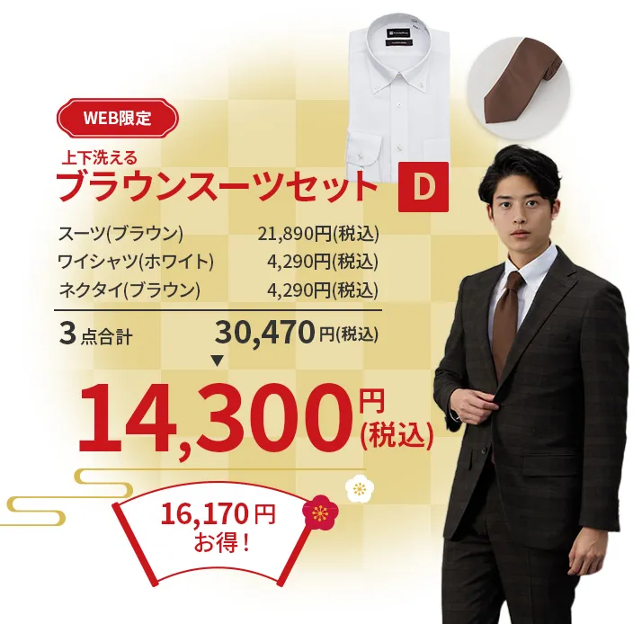 ブラウンスーツセットD ¥14,300(税込)