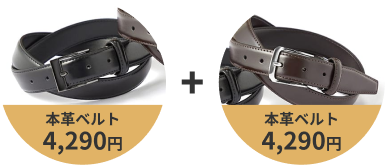 本革ベルト　4,290円 ２本セットで3,190円（税込）