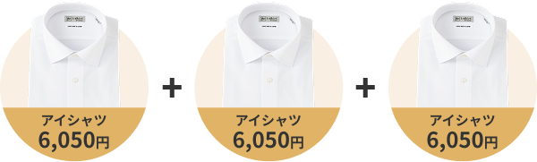 アイシャツ　6,050円 3枚セットで8,800円（税込）