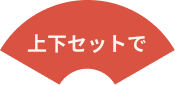 上下セットで