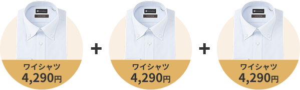 ワイシャツ　4,290円 3枚セットで5,500円（税込）