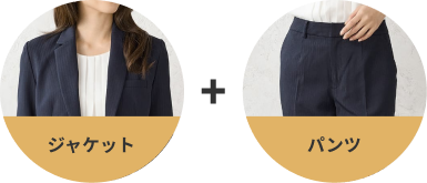 ジャケット パンツ 上下セットで15,400円（税込）