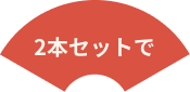 2本セットで