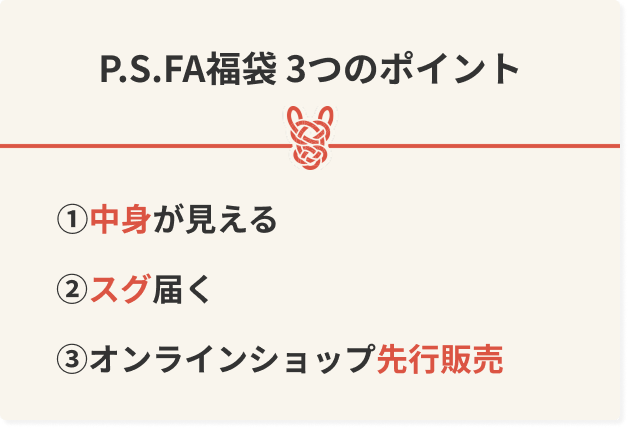 P.S.FA 福袋2026