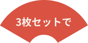 3枚セットで