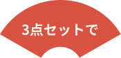 3点セットで