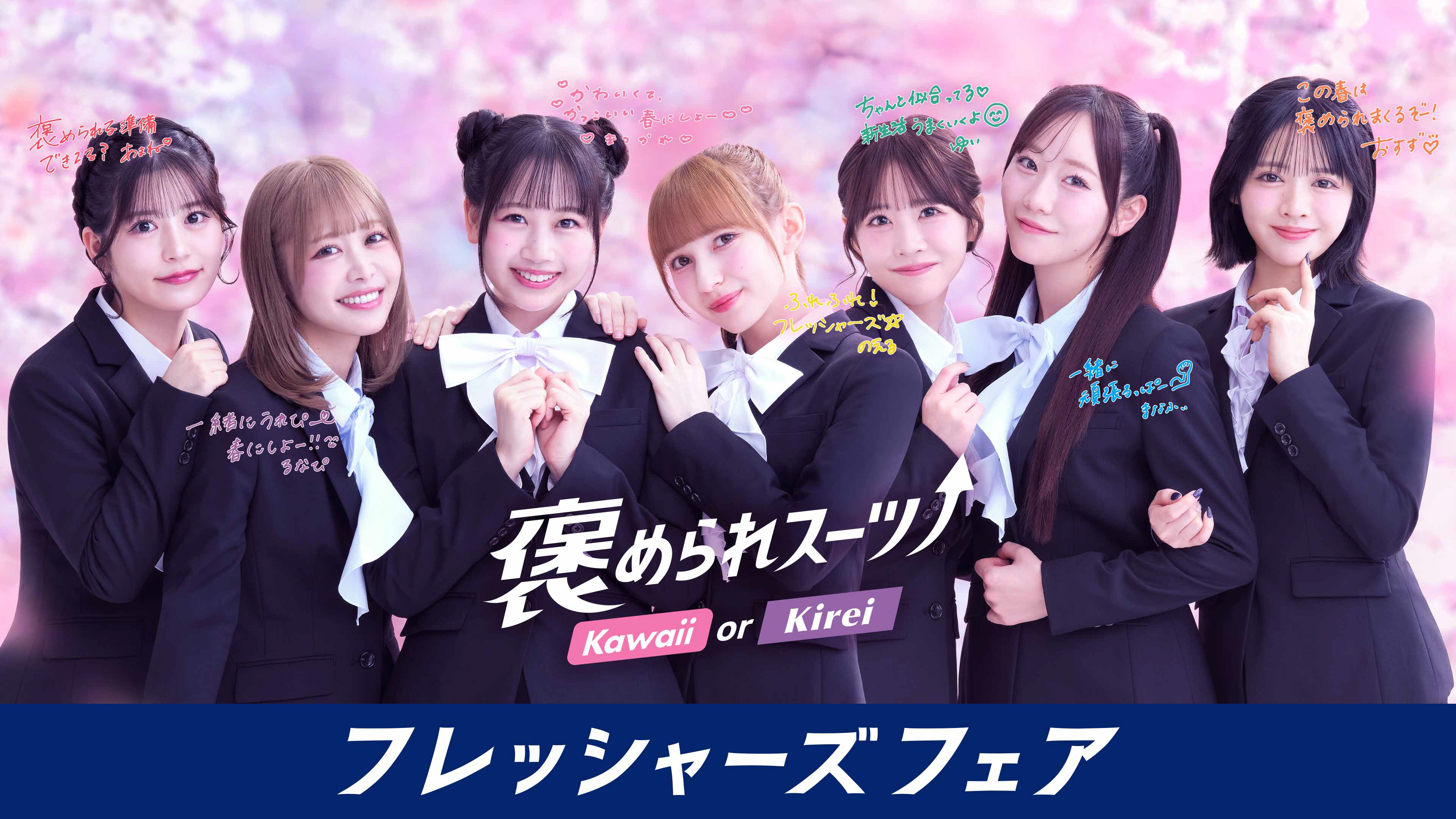 フレッシャーズフェア