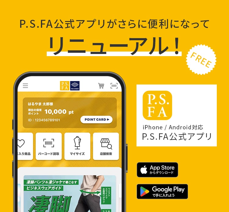 P.S.FA 公式アプリがさらに便利になってリニューアル!