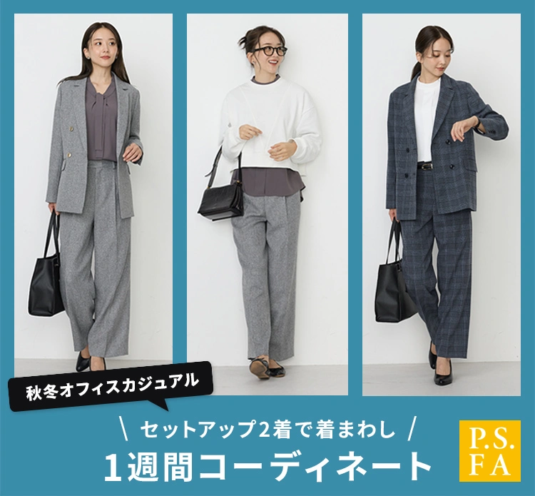 スーツのP.S.FA公式通販