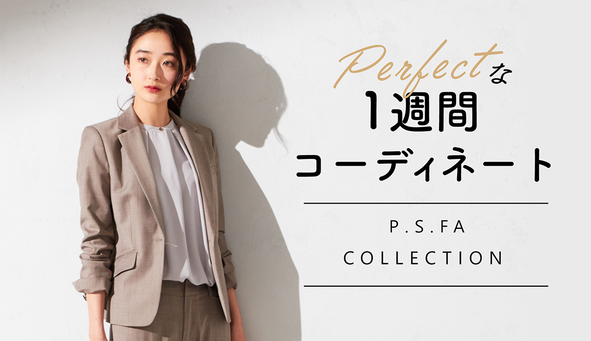 Perfectな1週間コーデ｜ビジネススーツ・紳士服のP.S.FAオンライン
