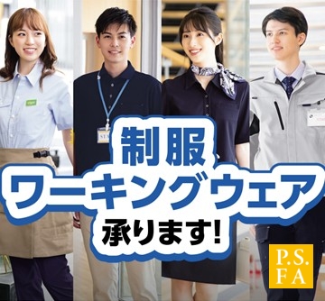 職場の制服・ユニフォームはP.S.FAへお任せください。