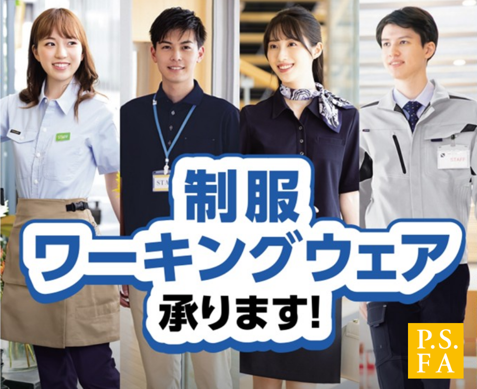 制服 ワーキングウェア承ります