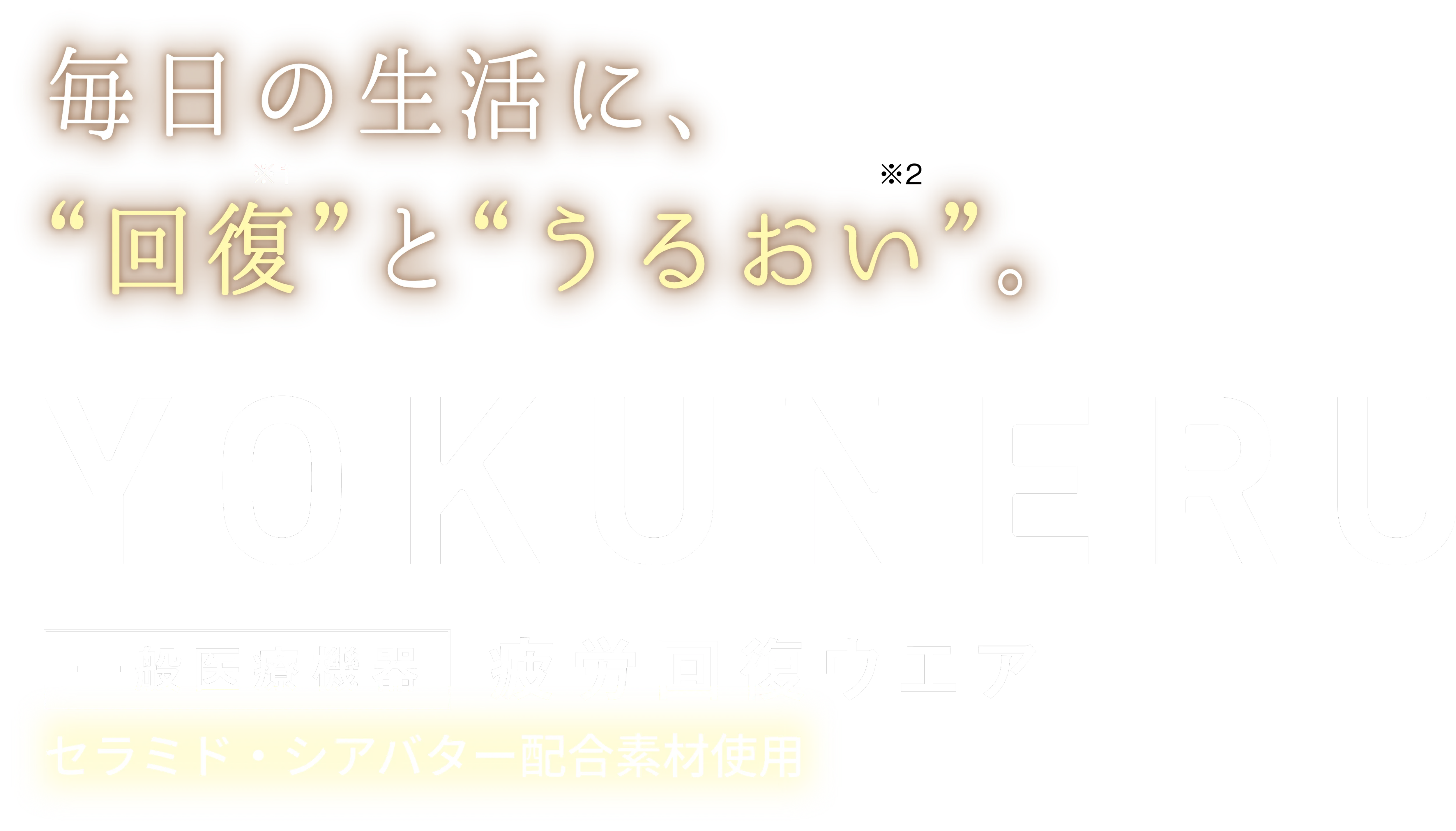 毎日の生活に、”回復”と”うるおい”。YOKUNERU 一般医療機器 疲労回復ウエア