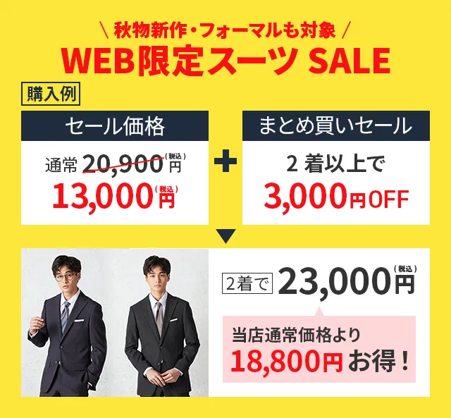 WEB限定決算セール｜ビジネススーツ・スーツのP.S.FA オンライン【公式