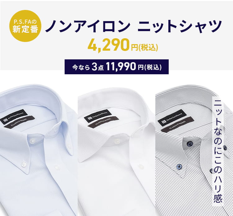 P.S.FA ノンアイロンニットシャツ　3点11,990円