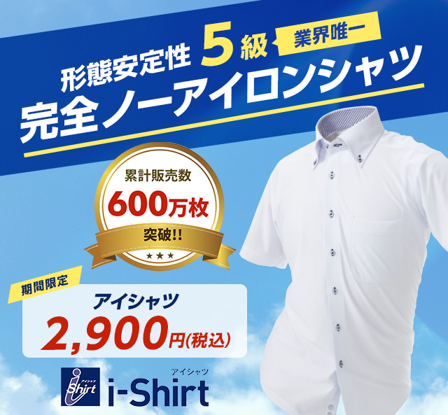 形態安定性5級の完全ノーアイロン アイシャツ 特集 ビジネススーツ 紳士服のp S Faオンライン 公式通販