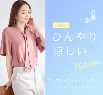 蒸し暑い日にも涼やかに！『接触冷感』アイテムを集めました。