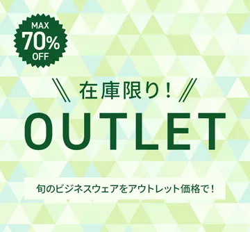 MAX70％OFF！今着られる掘り出し物アイテム