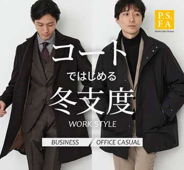 あたたかいビジネスコートの準備はお済みですか？