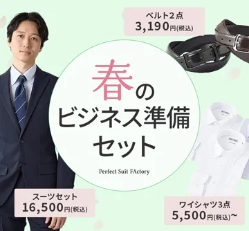 新生活にぴったり！スーツ、ワイシャツ、ネクタイのセット