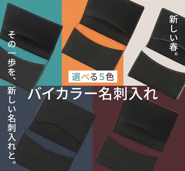 新しい自分を紹介する名刺入れ