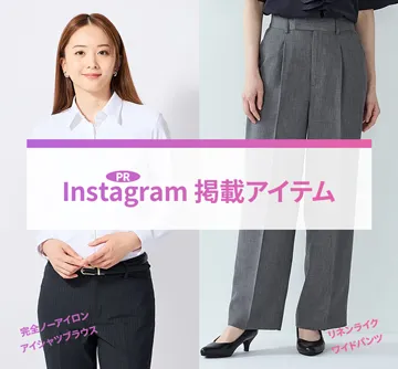 Instagramで紹介<ワイドパンツ><完全ノーアイロンブラウス>