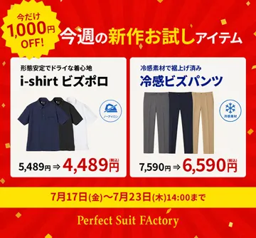 【今週限りのセール企画】新作がお試しOFF！