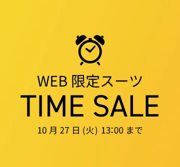 期間限定のタイムセール中！おトクな機会をお見逃しなく