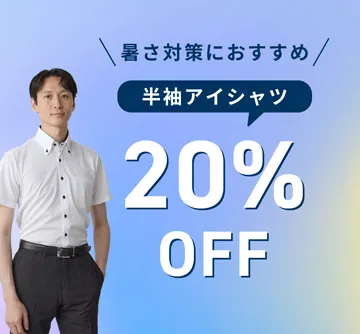 完全ノーアイロンi-shirt　半袖セール中！