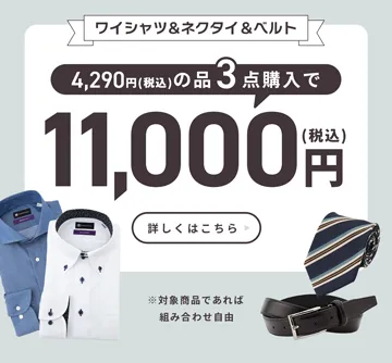 よりどり3点で10,000円＋税のセットセール開催中！