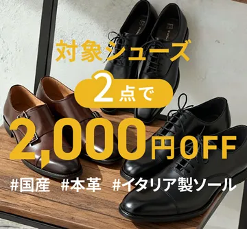＜国産＞＜イタリア製ソール＞本格ビジネスシューズが2足で2,000円OFF