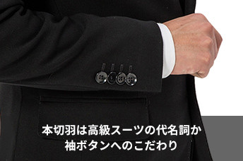 本切羽は高級スーツの代名詞か 袖ボタンへのこだわり | P.S.FA公式通販