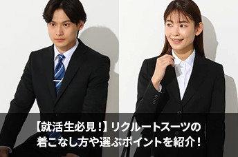 【就活生必見！】リクルートスーツの着こなし方や選ぶポイントを紹介！