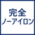 完全ノーアイロン