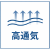 高通気
