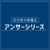 アンサーシリーズ