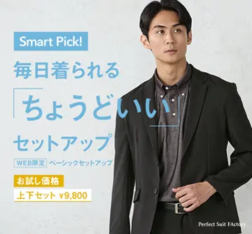 WEB限定セットアップ【Smart Pick!】!価格も品質もちょうどいい