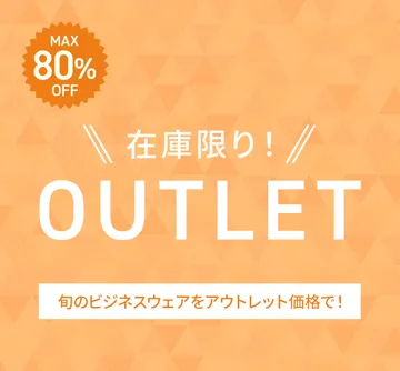 MAX70%OFF!今着られる掘り出し物アイテム